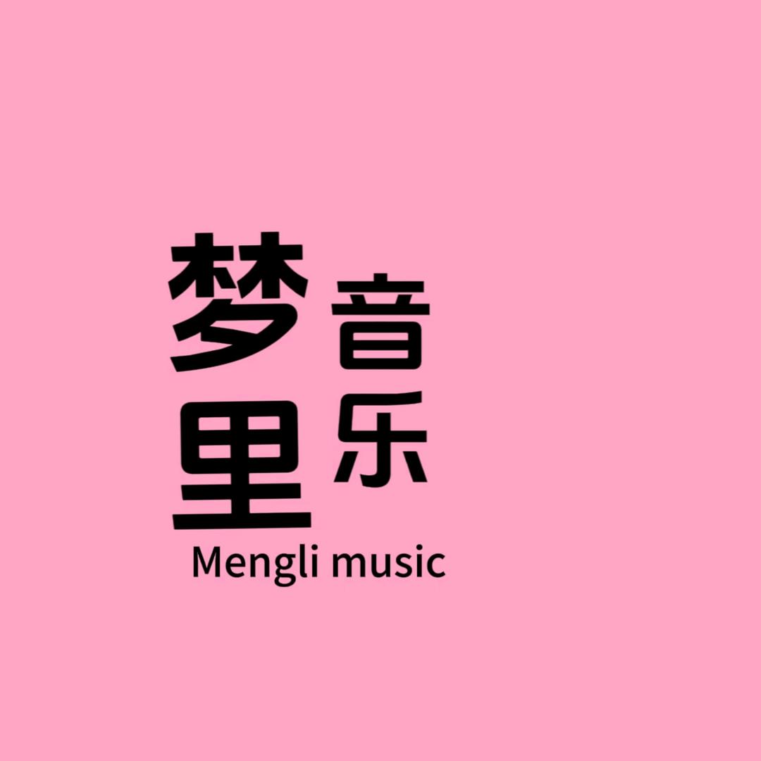 梦里音乐