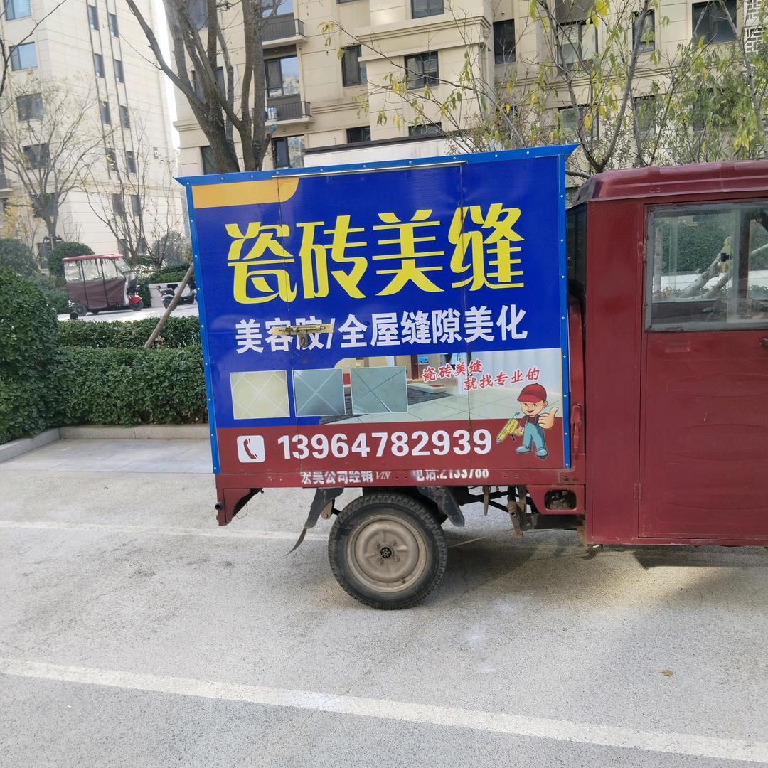 AA青州专业瓷砖美缝，全屋美容胶找唐哥