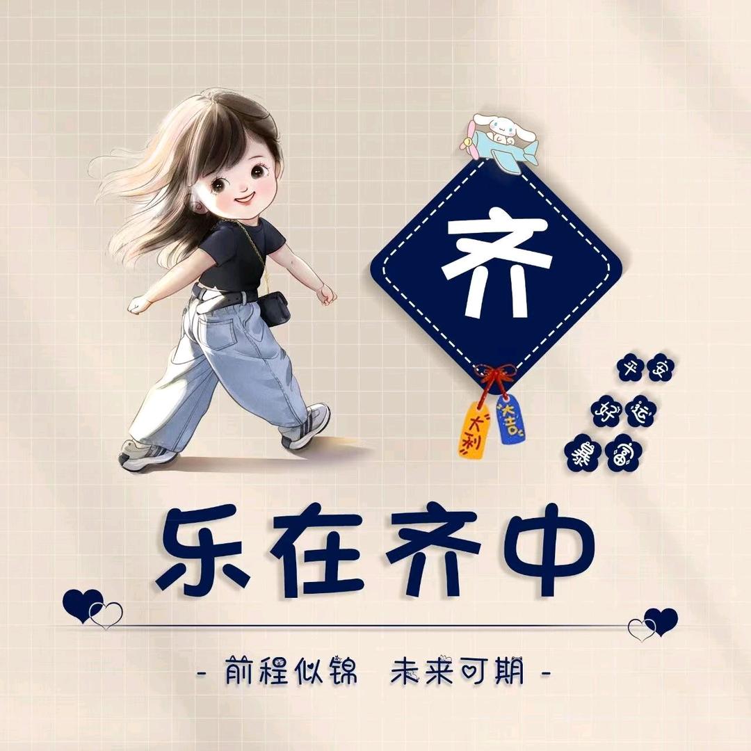 乐在齐中