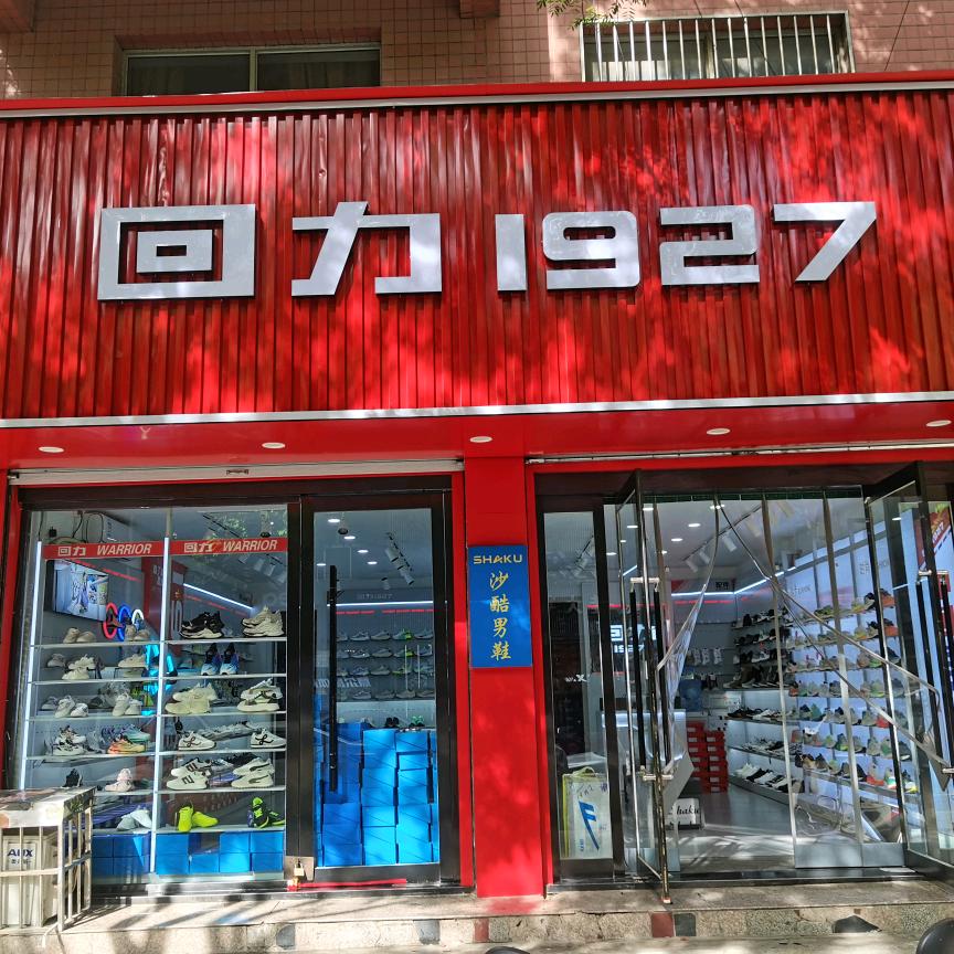 回力1927绛县店