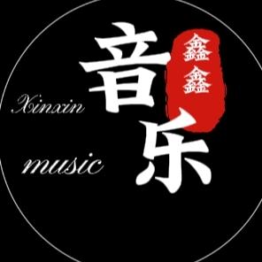 鑫鑫音乐