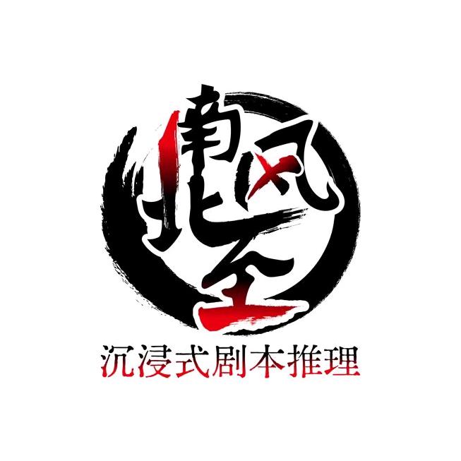 南风北至沉浸式推理馆