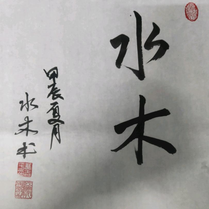 水木（谢世超8徒）