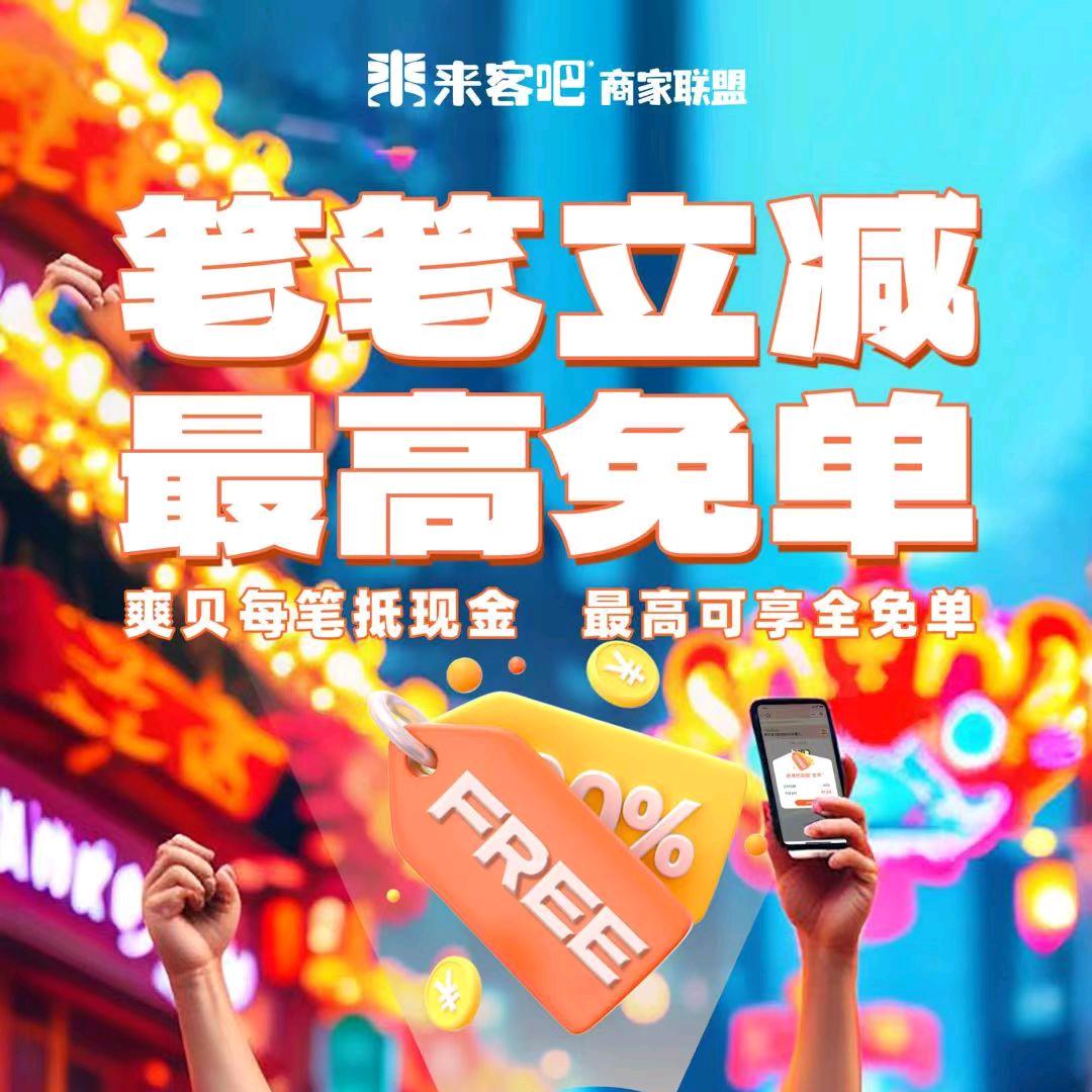 来客吧商家联盟探店