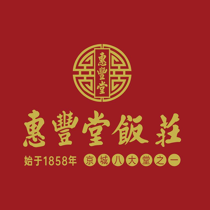 惠丰堂饭庄（回龙观店）