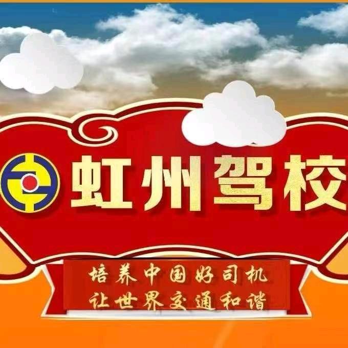 虹州驾校（总校）董老师