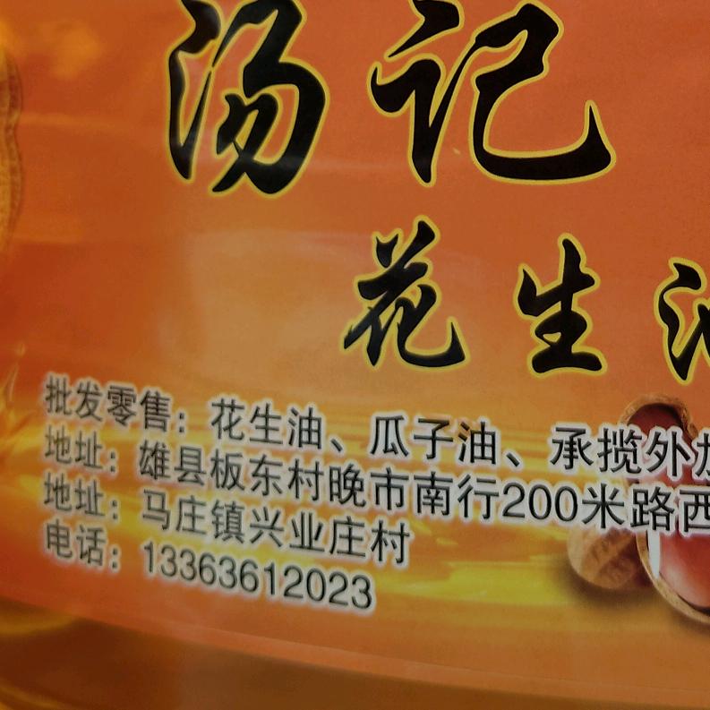 常年买花生油