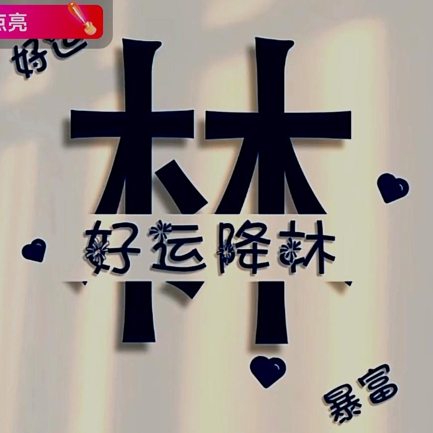 老霖