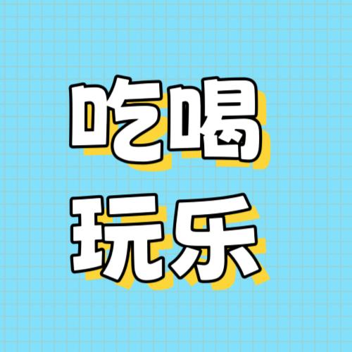 吃喝玩乐