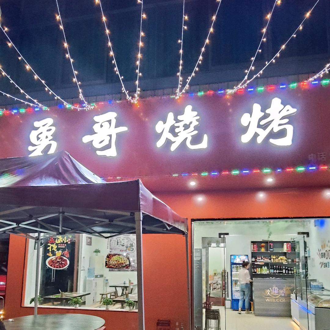 勇哥烧烤