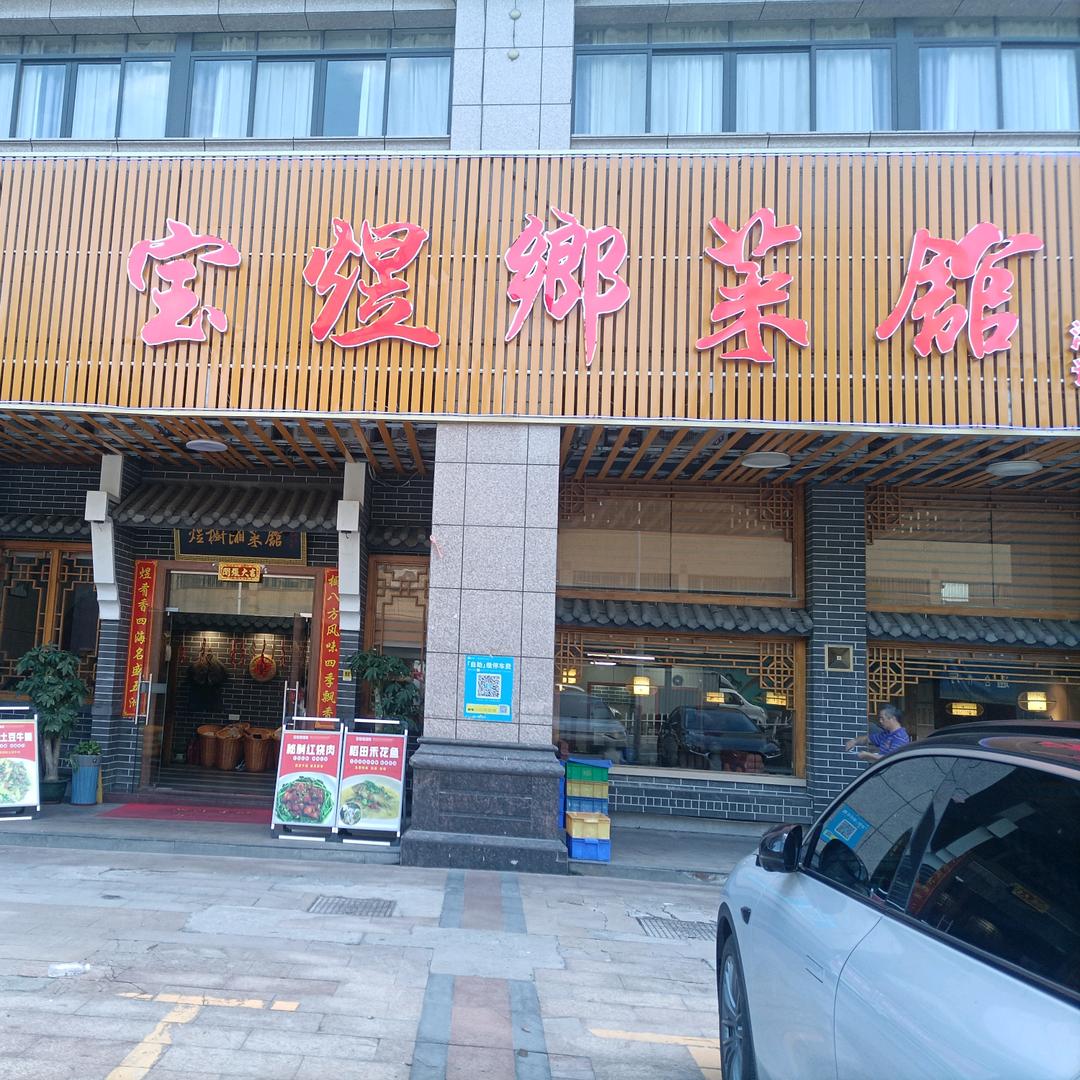 宝煜鄉菜馆15115