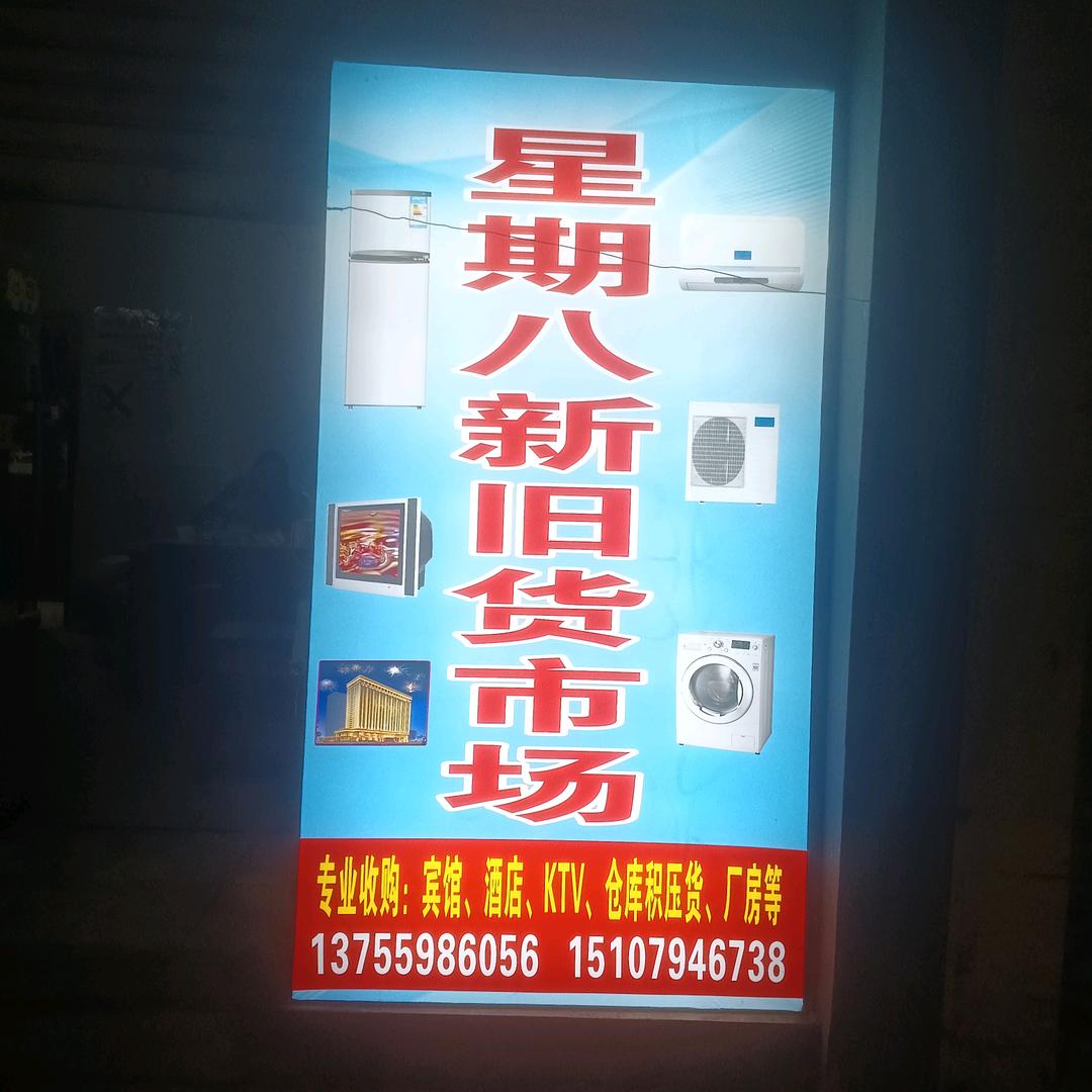 星期八新旧货市场（新旧货一边天）