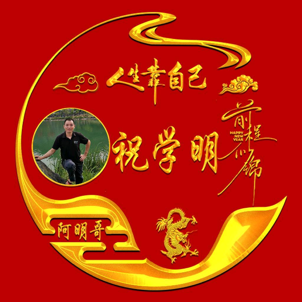 快乐阿明