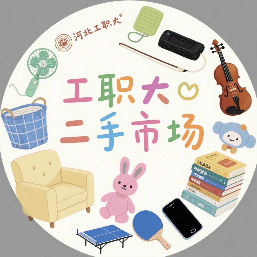 工职大物品管家(二手群)