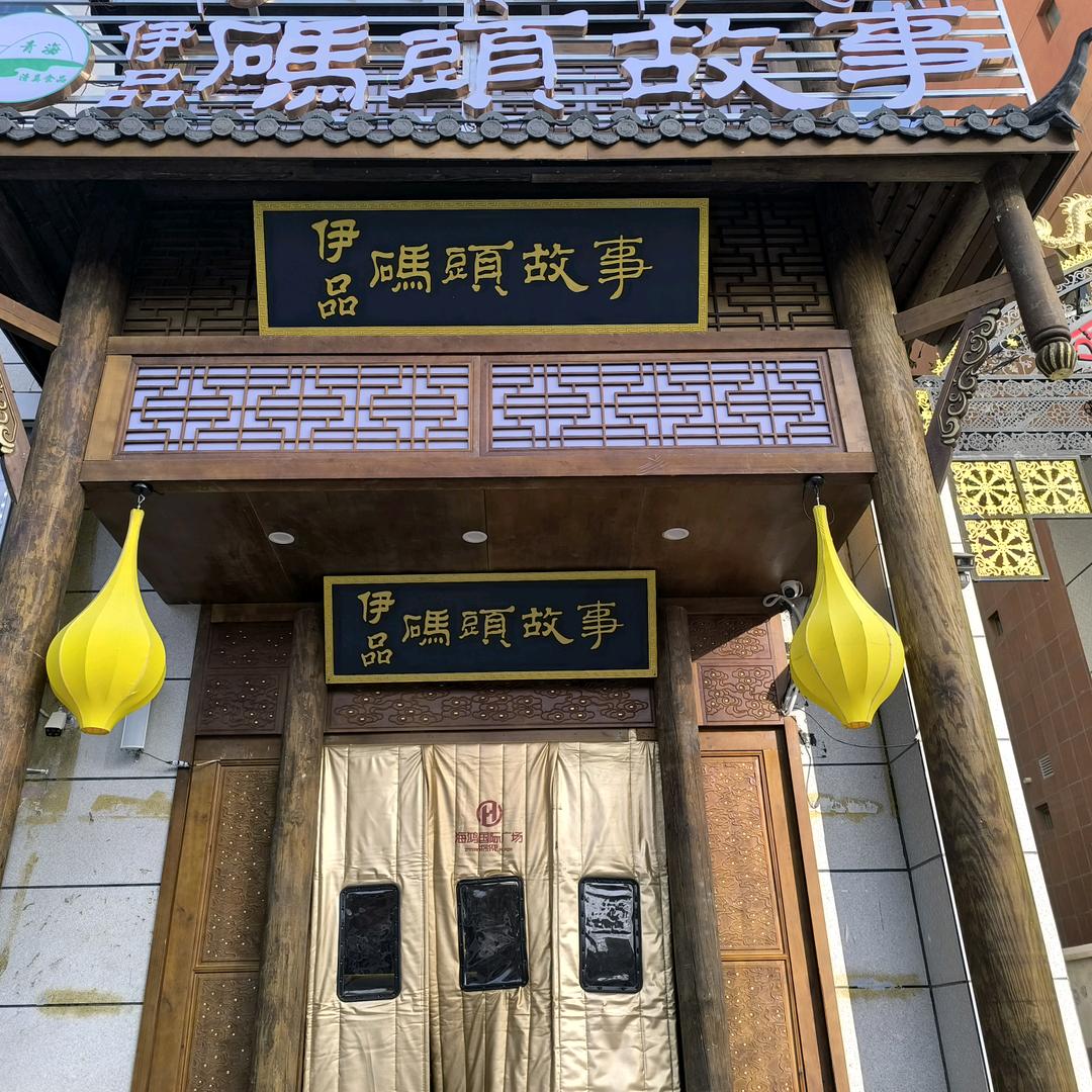 共和伊品码头故事