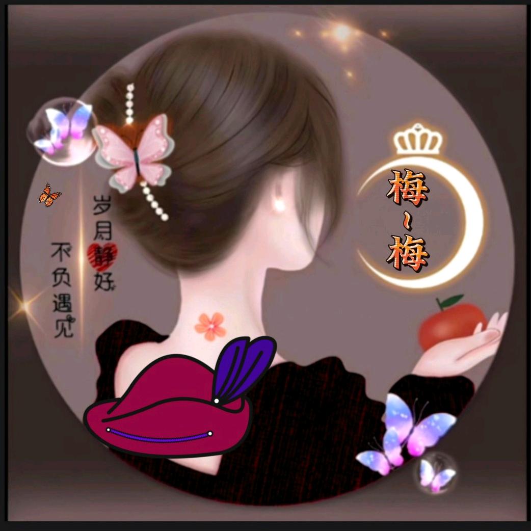 梅~梅