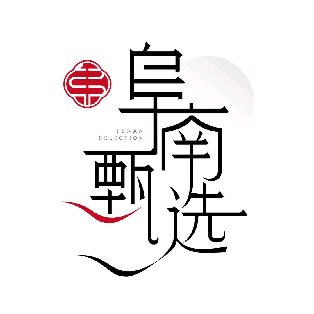 阜南甄选