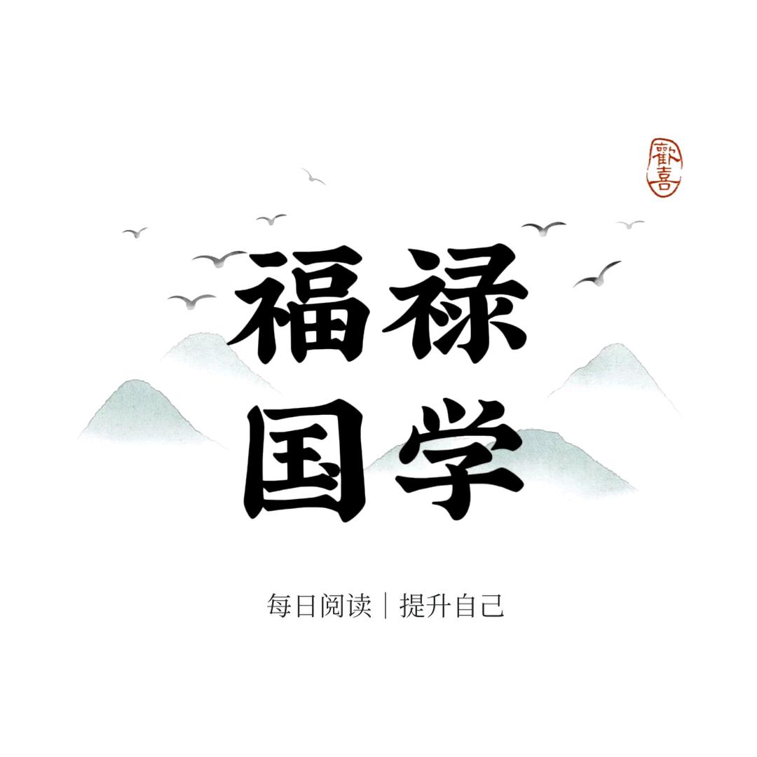 福禄国学