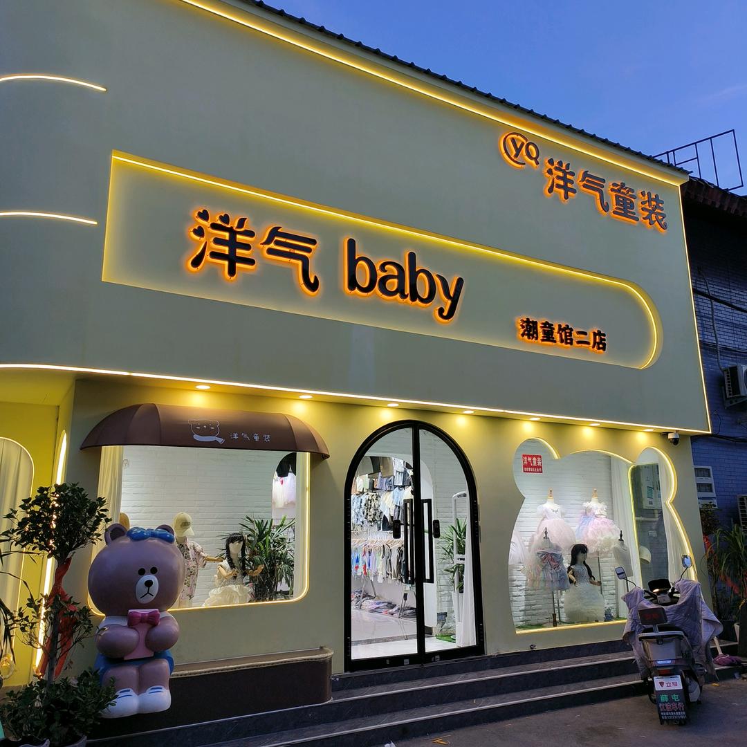 卫辉洋气童装会杰