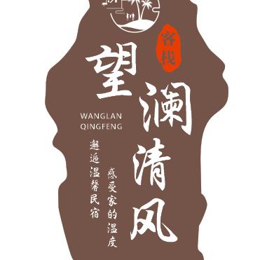 平潭望澜清风客栈