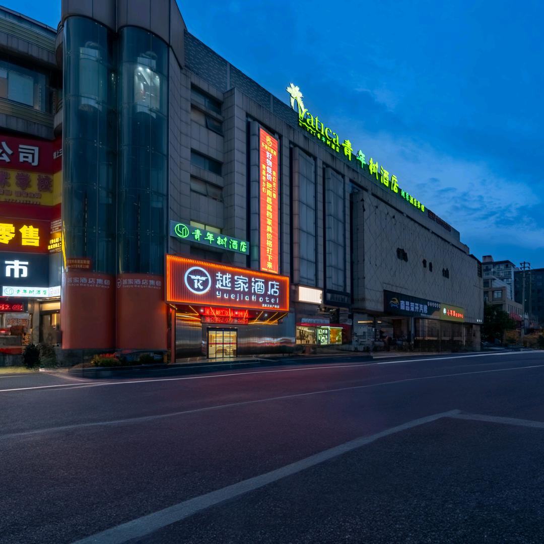 越家酒店(南昌青山湖万达李巷地铁站店)