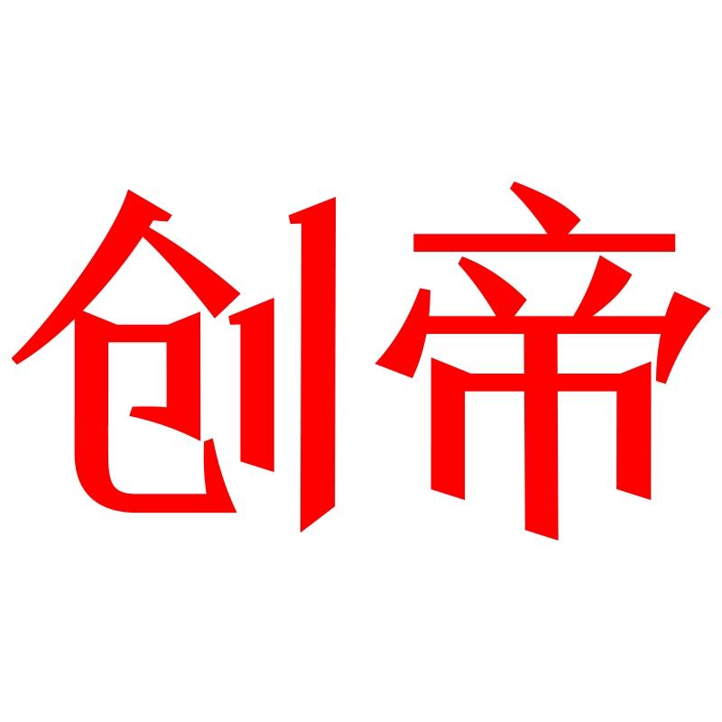 创帝养生滋补直播间