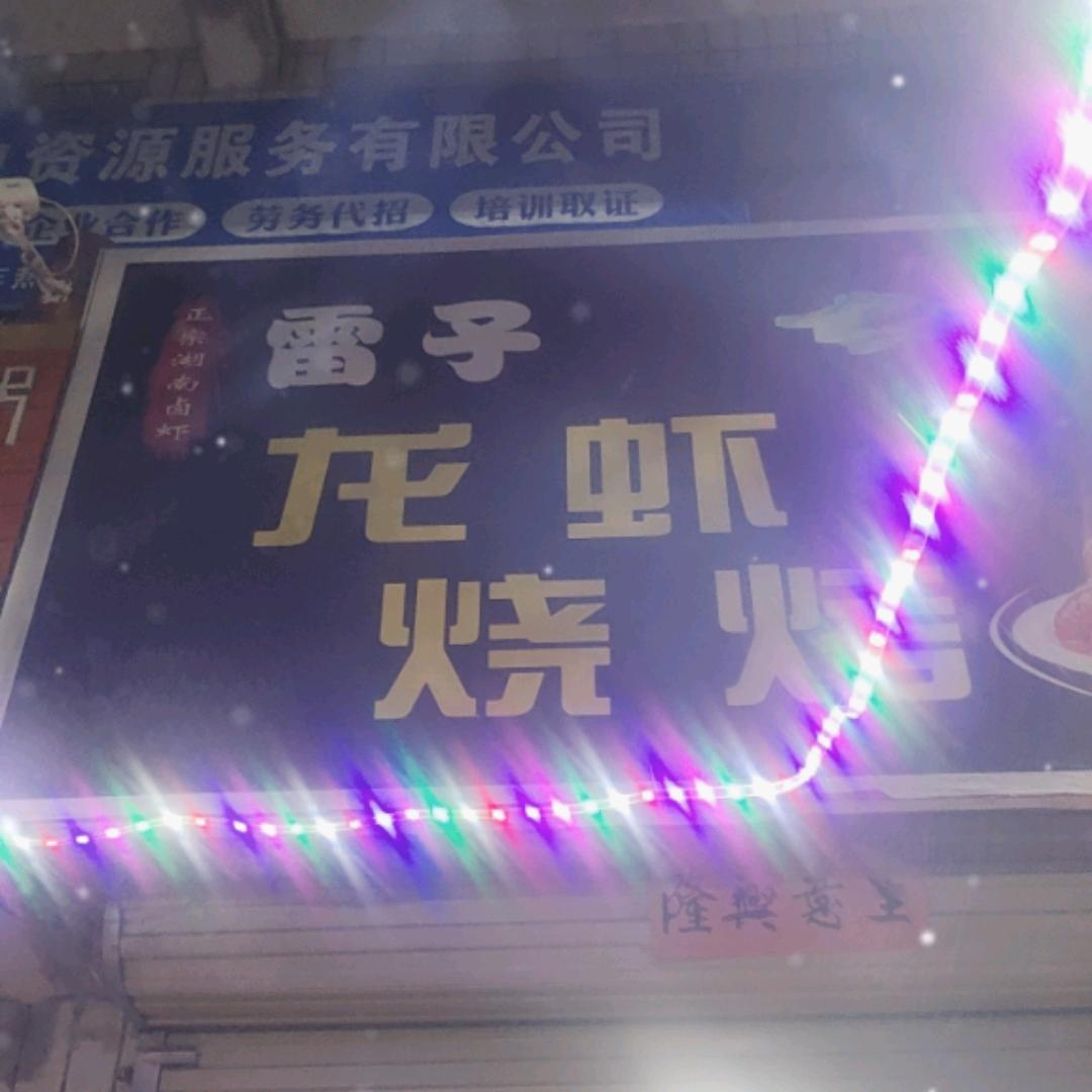 雷子龙虾烧烤