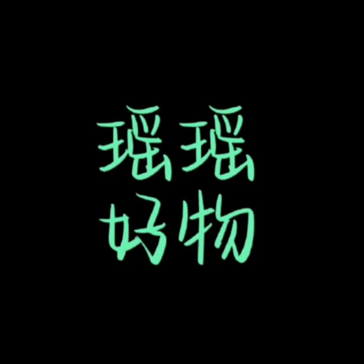 朱瑶瑶好物