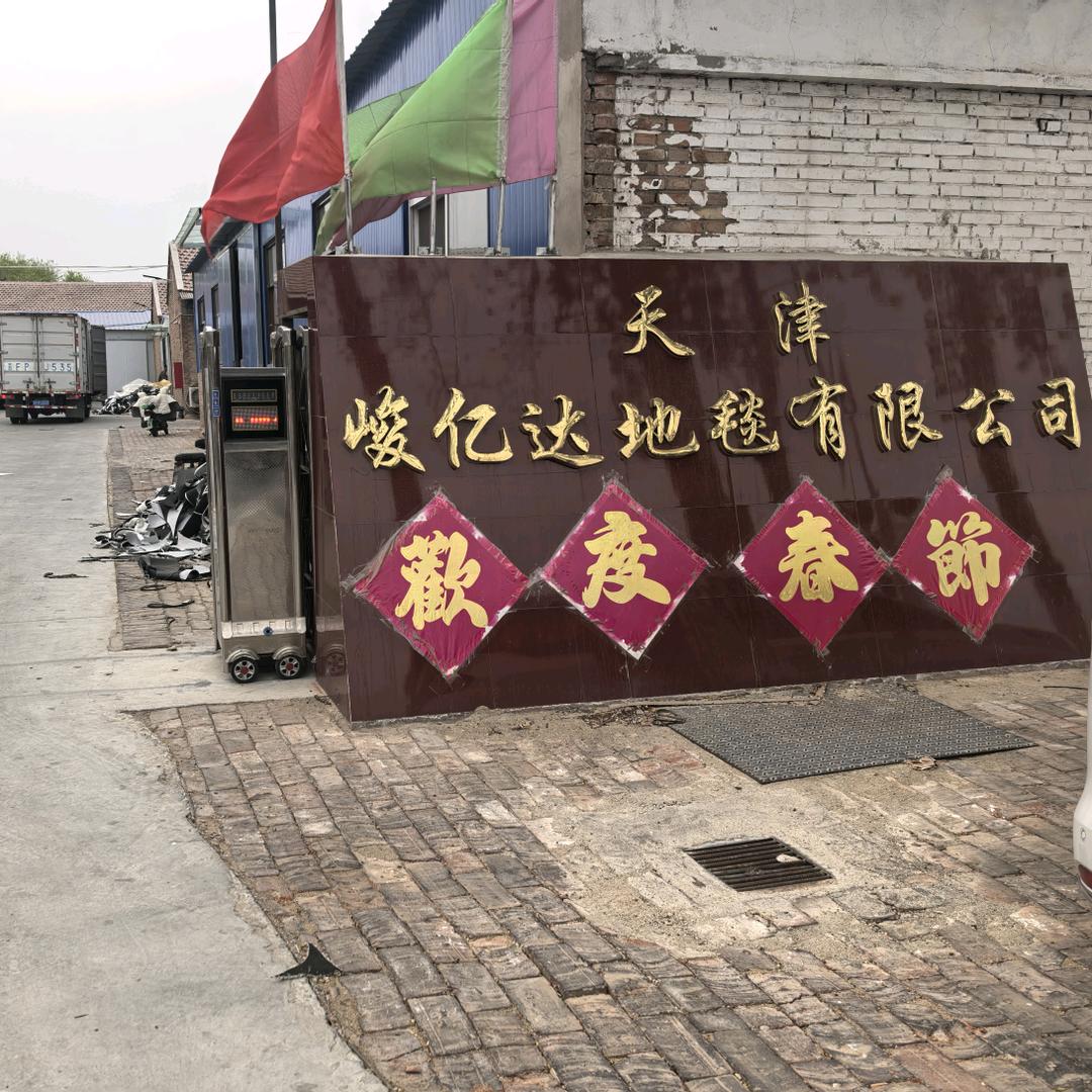 峻亿达地毯有限公司