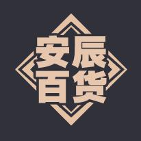安辰百货
