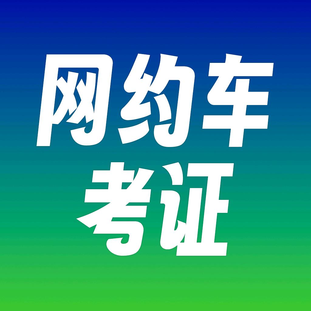 网约车考证秘籍