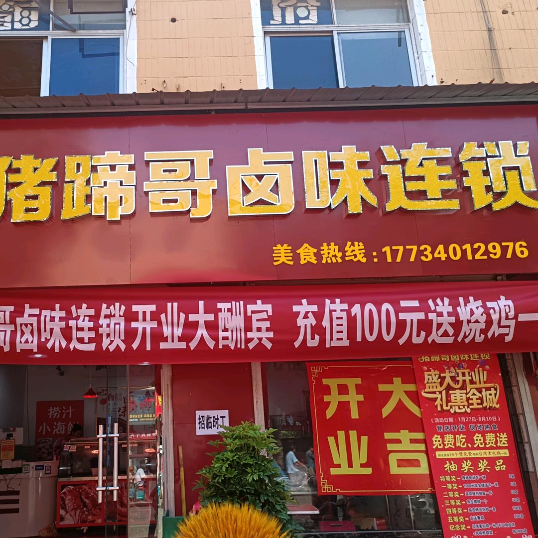 猪蹄哥（馆陶店）