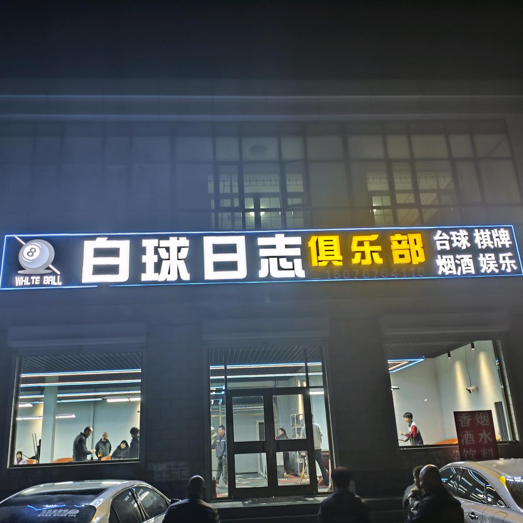 白球日志俱乐部