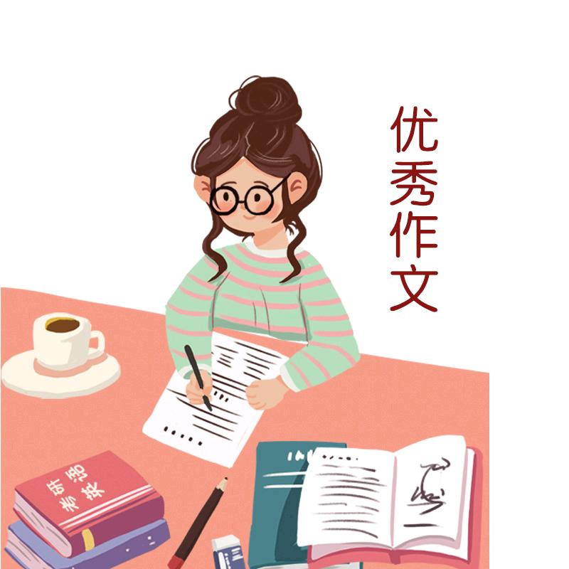 每日一篇优秀作文