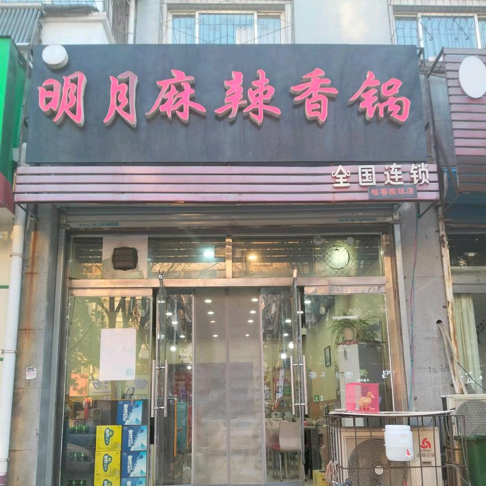 明月麻辣香锅（蓝天店）