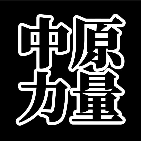 中原力量