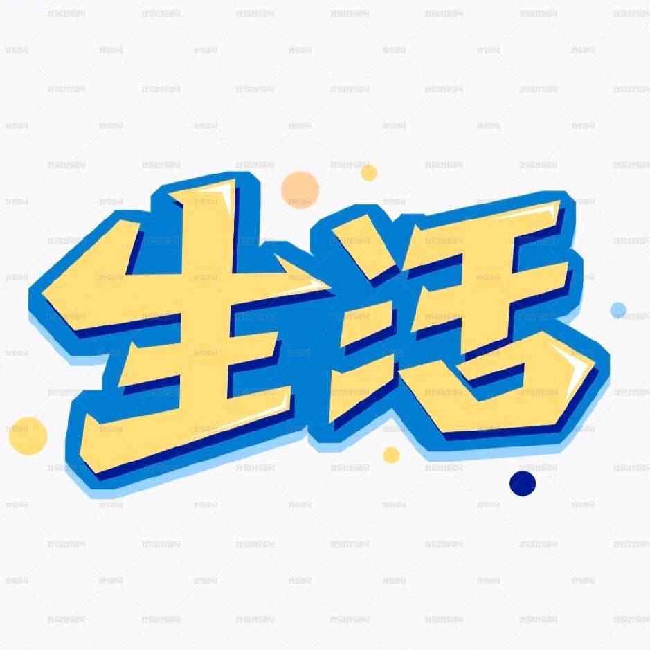 生活探索.世家