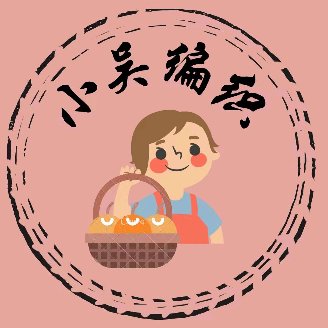 小吴编织