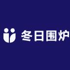 冬日围炉