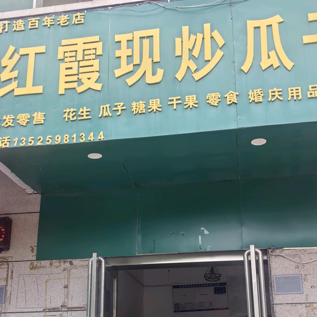 宜阳红霞现炒瓜子店
