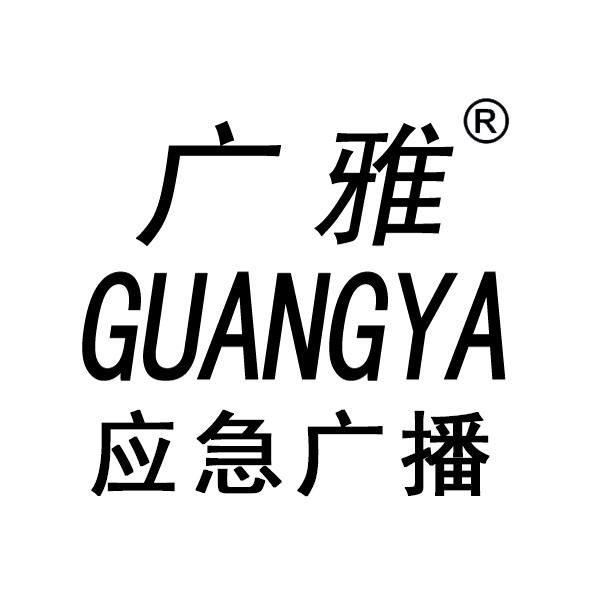 马有毅力（广雅GUANGYA应急广播）