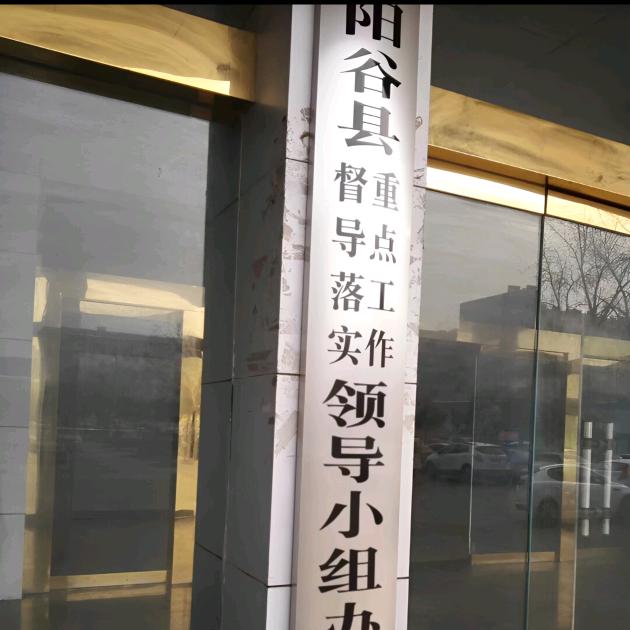 阳谷县第一油棉加工厂