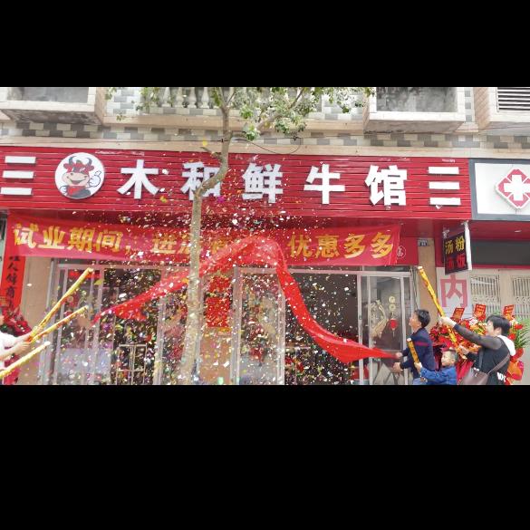 湛江市赤坎区木和美食店（个体工商户）