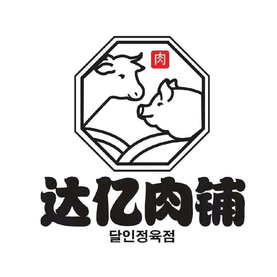 达亿肉铺(朴明学)