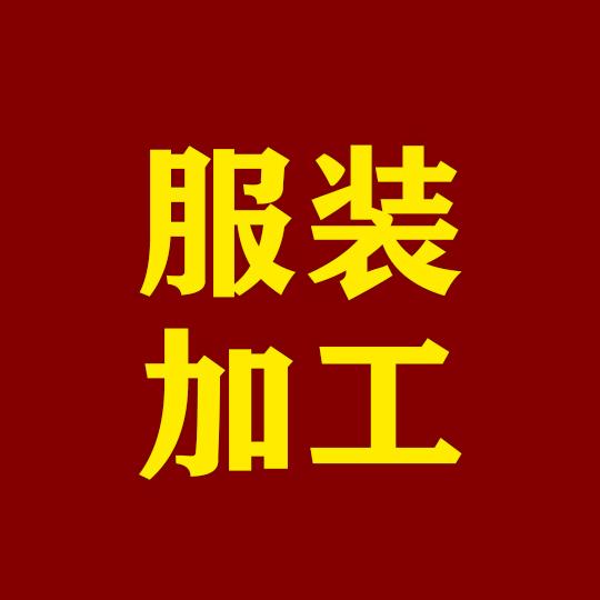 服装订单外发
