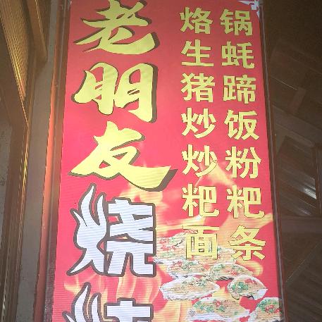 老朋友烧烤