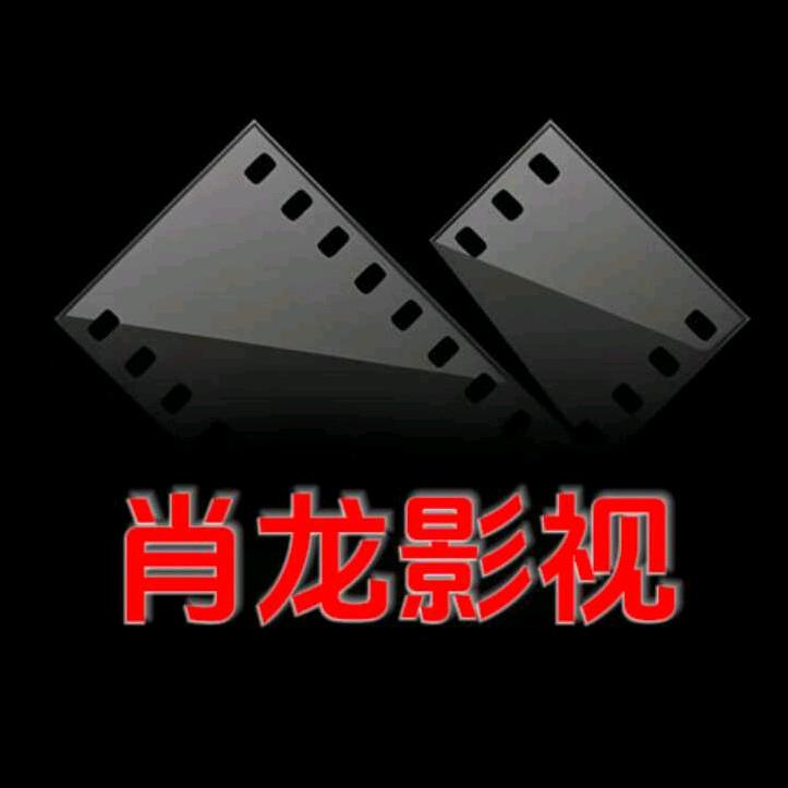 肖龙影视
