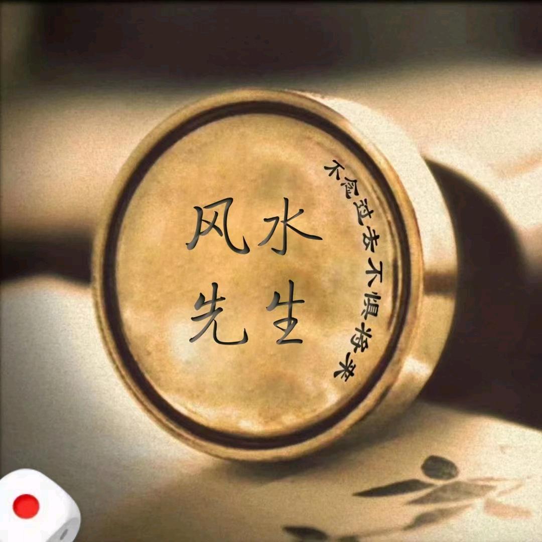 风水先生老李（收徒）头像