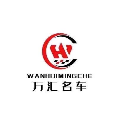 徐州万汇名车