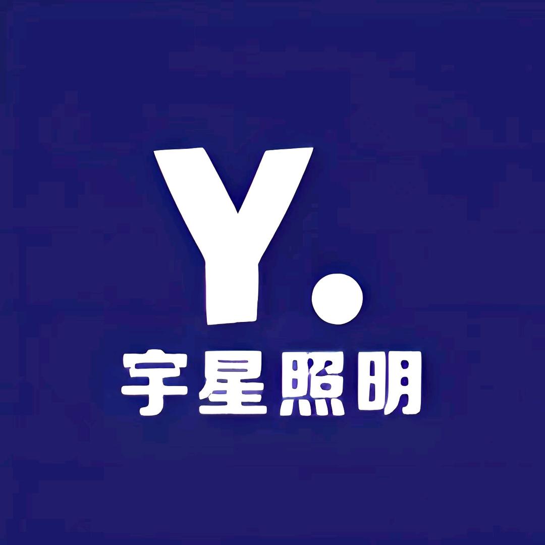 宇星照明